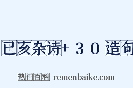 已亥杂诗+30造句是什么意思的图片